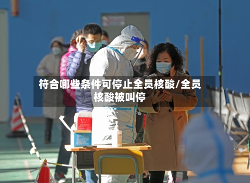 符合哪些条件可停止全员核酸/全员核酸被叫停