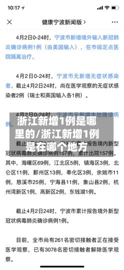 浙江新增1例是哪里的/浙江新增1例是在哪个地方