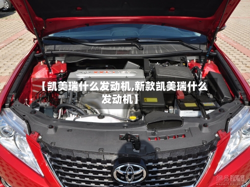 【凯美瑞什么发动机,新款凯美瑞什么发动机】