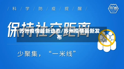 苏州疫情最新动态/苏州疫情最新发布
