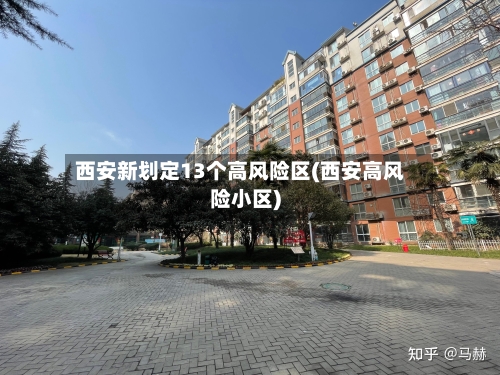 西安新划定13个高风险区(西安高风险小区)