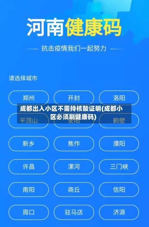 成都出入小区不需持核酸证明(成都小区必须刷健康码)