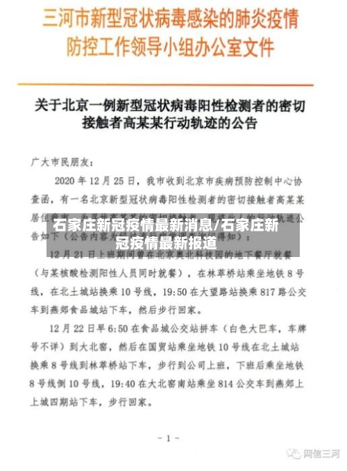 石家庄新冠疫情最新消息/石家庄新冠疫情最新报道