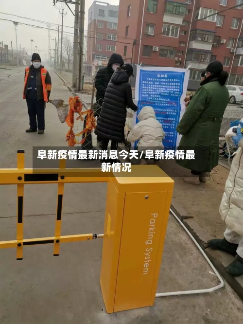 阜新疫情最新消息今天/阜新疫情最新情况