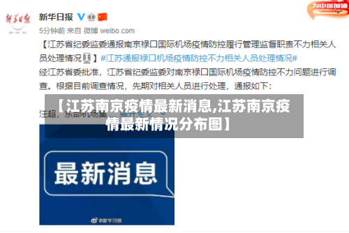【江苏南京疫情最新消息,江苏南京疫情最新情况分布图】