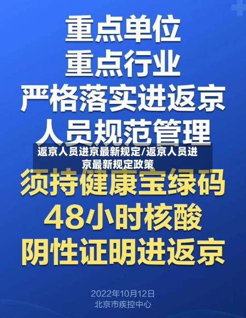 返京人员进京最新规定/返京人员进京最新规定政策