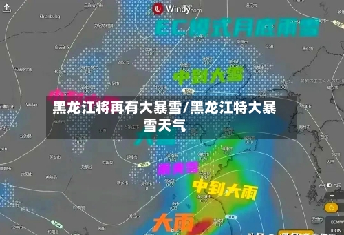 黑龙江将再有大暴雪/黑龙江特大暴雪天气