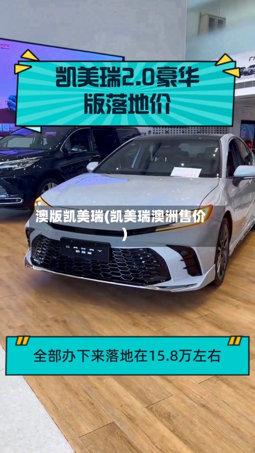 澳版凯美瑞(凯美瑞澳洲售价)