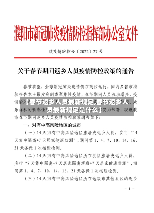 【春节返乡人员最新规定,春节返乡人员最新规定是什么】
