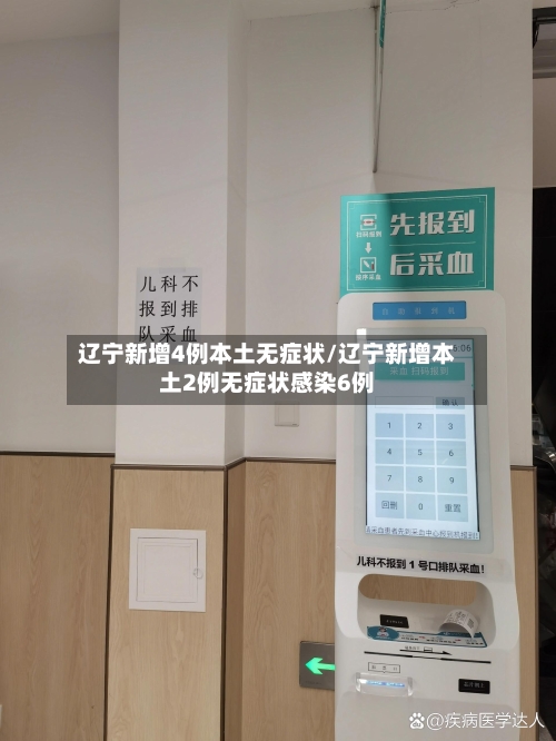 辽宁新增4例本土无症状/辽宁新增本土2例无症状感染6例