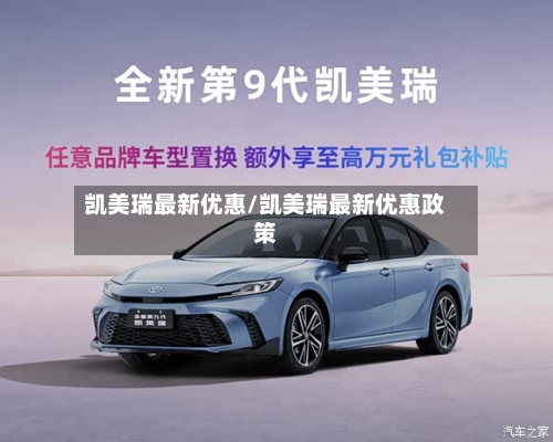 凯美瑞最新优惠/凯美瑞最新优惠政策