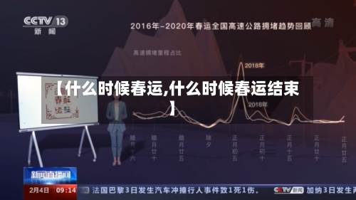 【什么时候春运,什么时候春运结束】