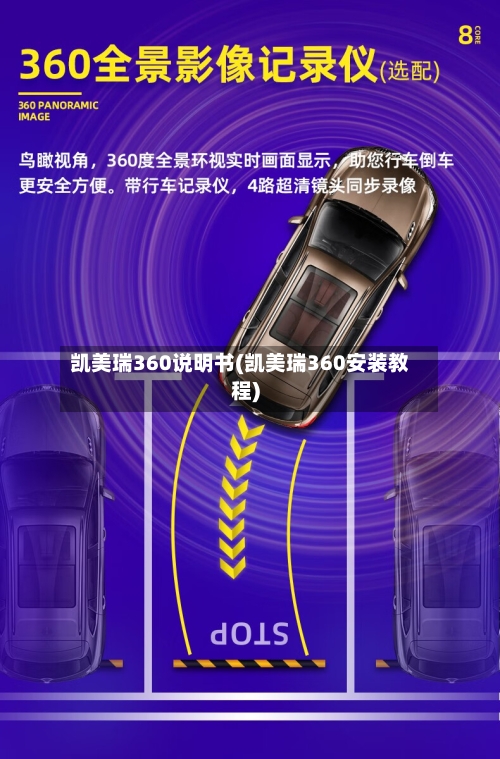 凯美瑞360说明书(凯美瑞360安装教程)