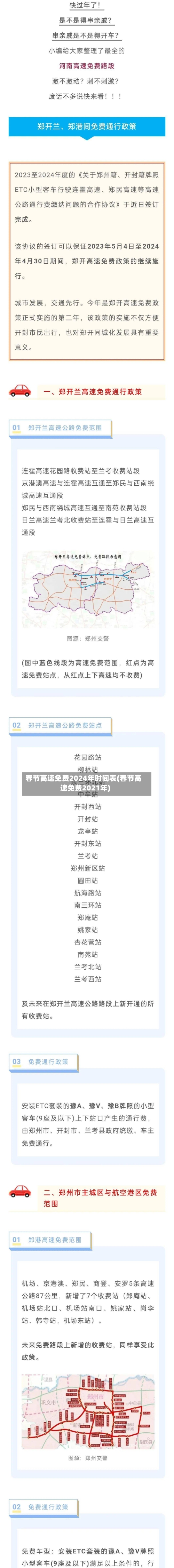 春节高速免费2024年时间表(春节高速免费2021年)