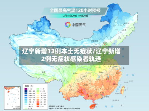 辽宁新增13例本土无症状/辽宁新增2例无症状感染者轨迹