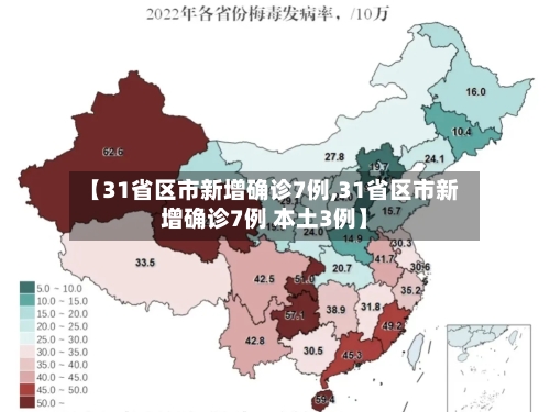 【31省区市新增确诊7例,31省区市新增确诊7例 本土3例】