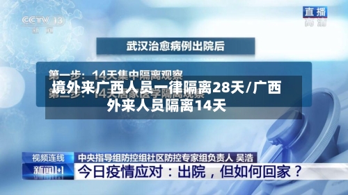 境外来广西人员一律隔离28天/广西外来人员隔离14天