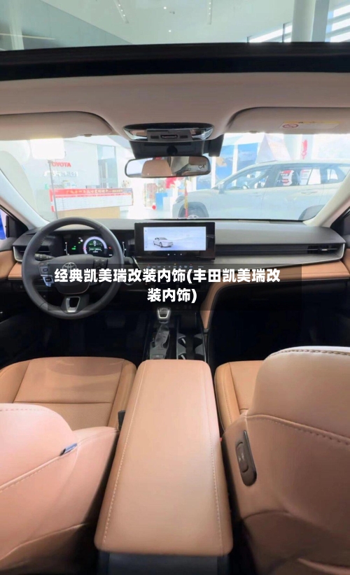 经典凯美瑞改装内饰(丰田凯美瑞改装内饰)