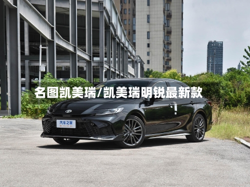 名图凯美瑞/凯美瑞明锐最新款