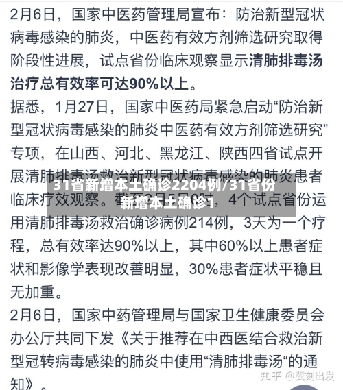 31省新增本土确诊2204例/31省份新增本土确诊1