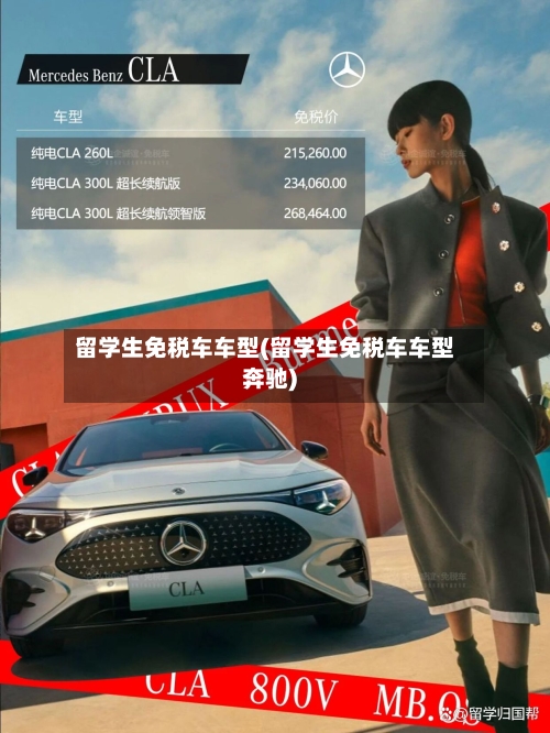 留学生免税车车型(留学生免税车车型奔驰)