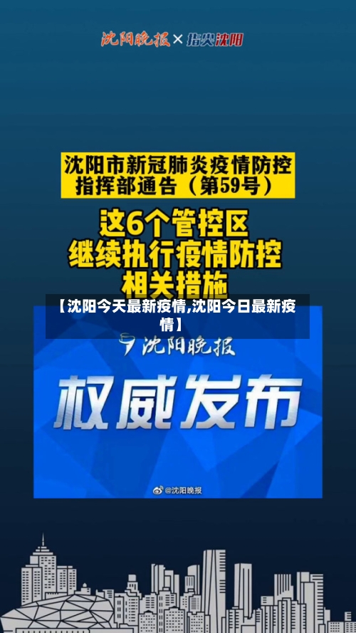 【沈阳今天最新疫情,沈阳今日最新疫情】