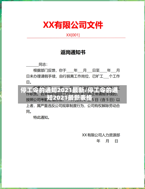 停工令的通知2021最新/停工令的通知2021最新表格