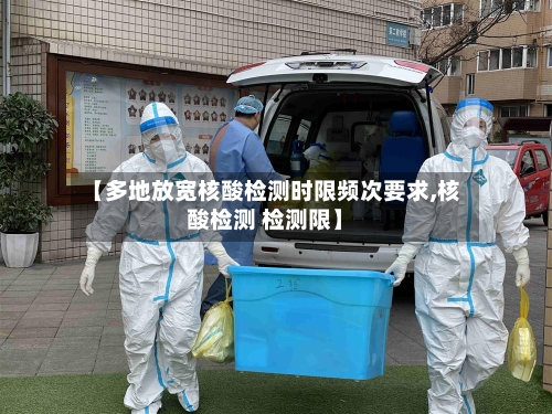 【多地放宽核酸检测时限频次要求,核酸检测 检测限】