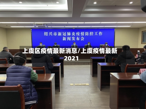 上虞区疫情最新消息/上虞疫情最新2021