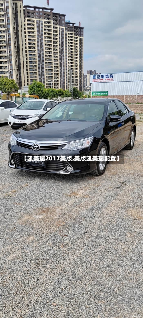 【凯美瑞2017美版,美版凯美瑞配置】