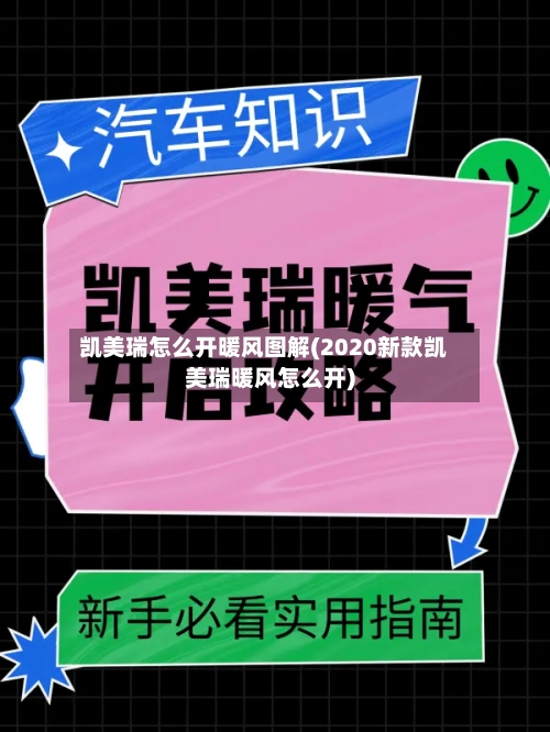 凯美瑞怎么开暖风图解(2020新款凯美瑞暖风怎么开)