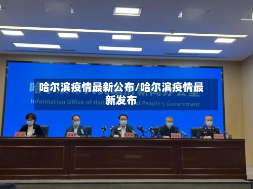 哈尔滨疫情最新公布/哈尔滨疫情最新发布