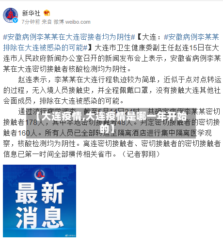 【大连疫情,大连疫情是哪一年开始的】
