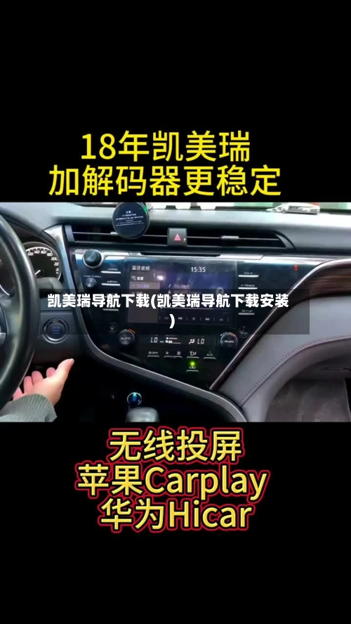 凯美瑞导航下载(凯美瑞导航下载安装)