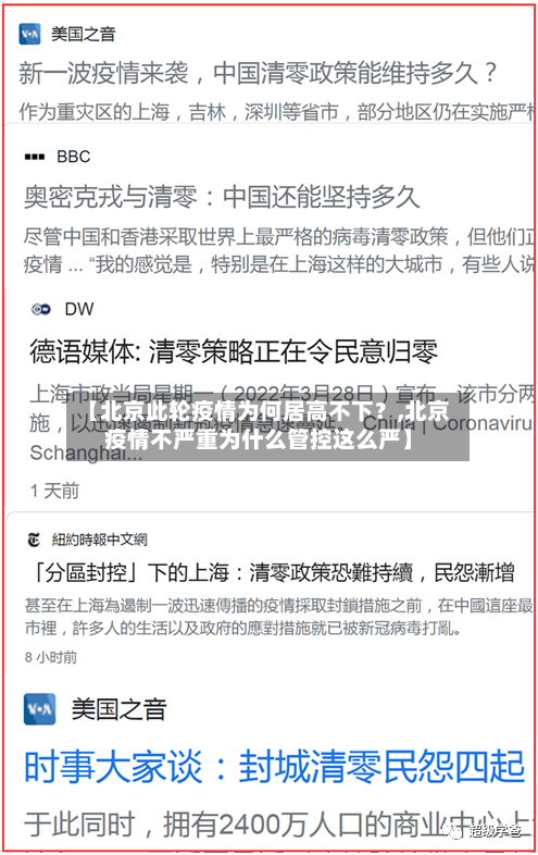 【北京此轮疫情为何居高不下？,北京疫情不严重为什么管控这么严】
