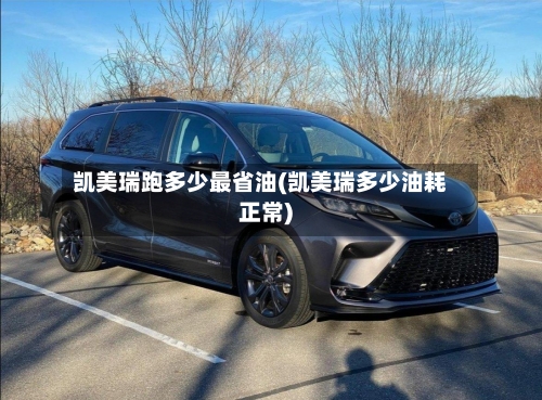 凯美瑞跑多少最省油(凯美瑞多少油耗正常)