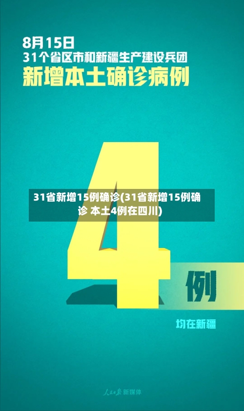 31省新增15例确诊(31省新增15例确诊 本土4例在四川)