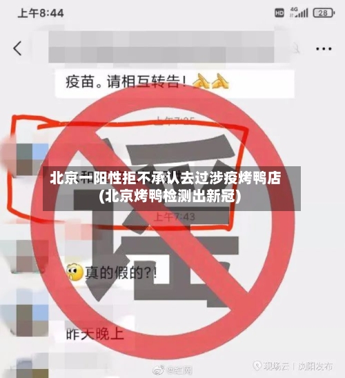 北京一阳性拒不承认去过涉疫烤鸭店(北京烤鸭检测出新冠)