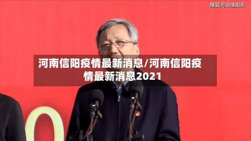 河南信阳疫情最新消息/河南信阳疫情最新消息2021