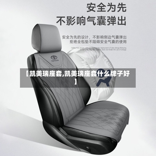 【凯美瑞座套,凯美瑞座套什么牌子好】