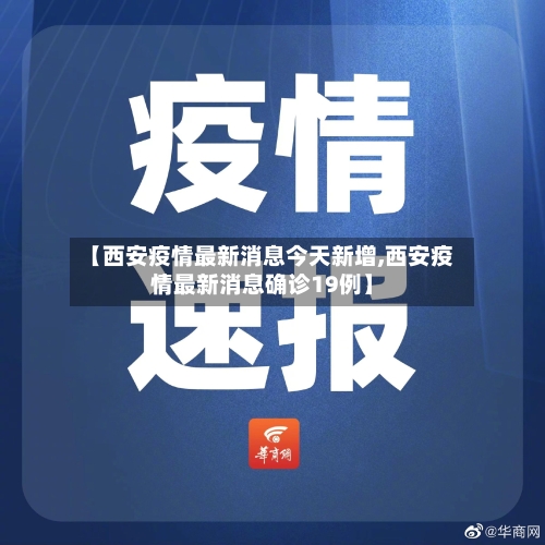 【西安疫情最新消息今天新增,西安疫情最新消息确诊19例】
