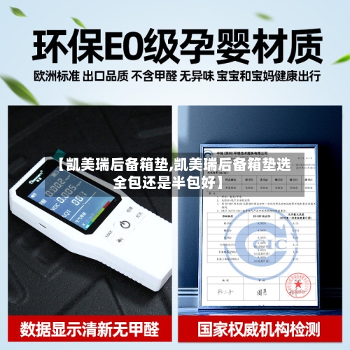 【凯美瑞后备箱垫,凯美瑞后备箱垫选全包还是半包好】