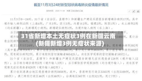 31省新增本土无症状3例在新疆云南(新疆新增3例无症状来源)