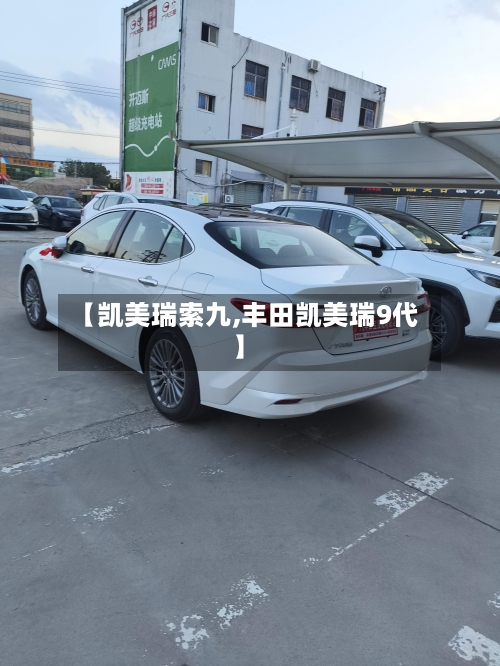 【凯美瑞索九,丰田凯美瑞9代】