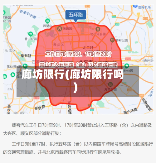廊坊限行(廊坊限行吗)