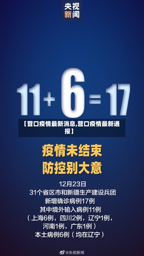 【营口疫情最新消息,营口疫情最新通报】