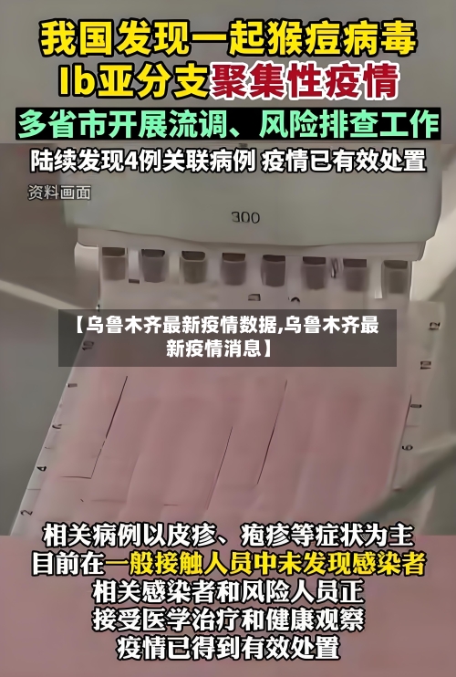 【乌鲁木齐最新疫情数据,乌鲁木齐最新疫情消息】