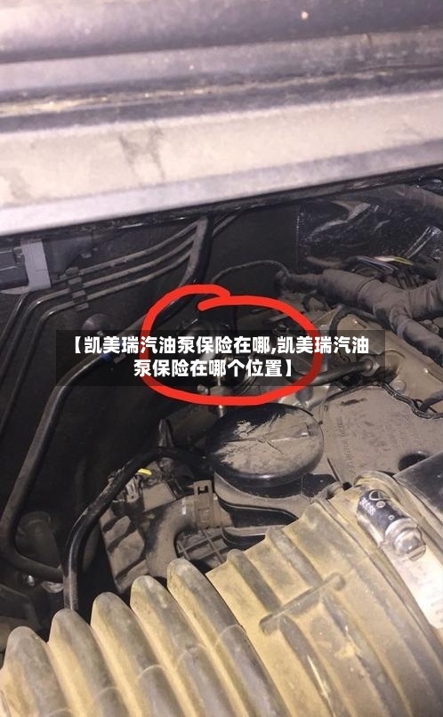【凯美瑞汽油泵保险在哪,凯美瑞汽油泵保险在哪个位置】