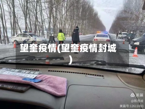 望奎疫情(望奎疫情封城)