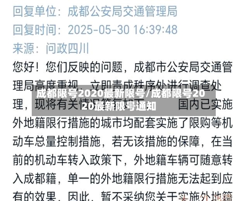 成都限号2020最新限号/成都限号2020最新限号通知